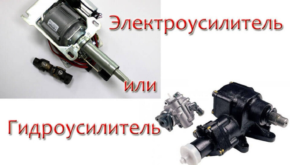 Сравнение электроусилителя и гидроусилителя