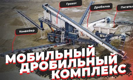 мобильная машина для производства песка